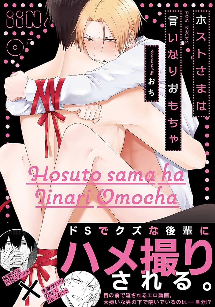 ホストさまは言いなりおもちゃ サイン本 累@プロフ必読 ホストさまは言いなりおもちゃ サイン本 累@プロフ必読 サイン本